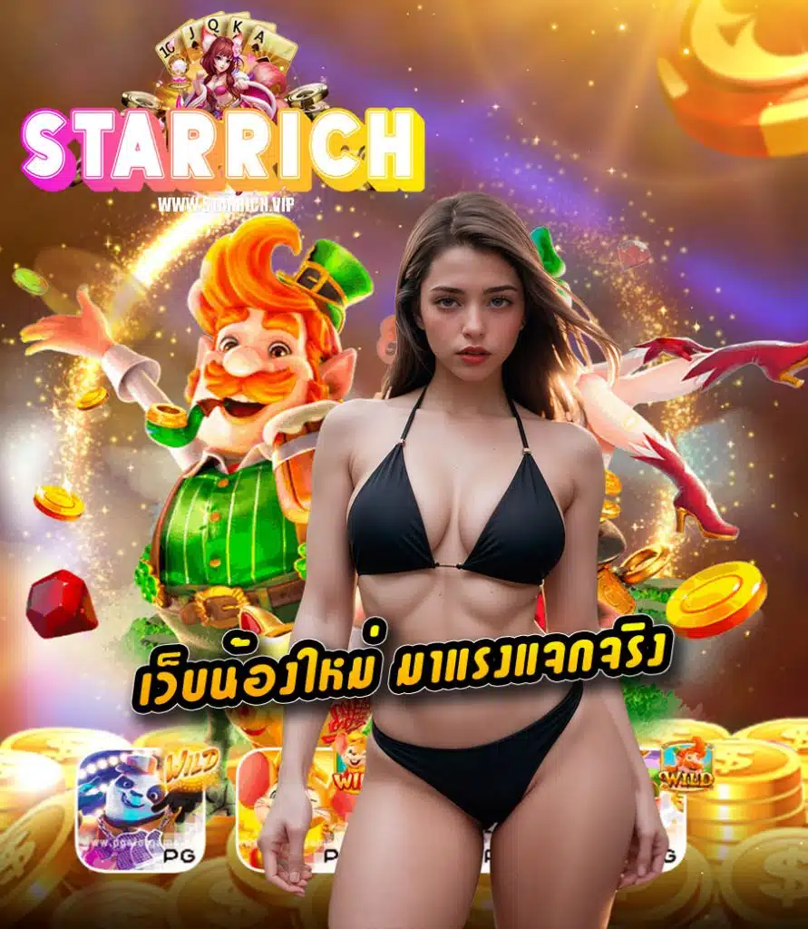 starrich คาสิโนออนไลน์